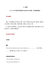 初中英语中考复习 31 感恩 2021年中考英语书面表达高分作文攻略（全国通用版）