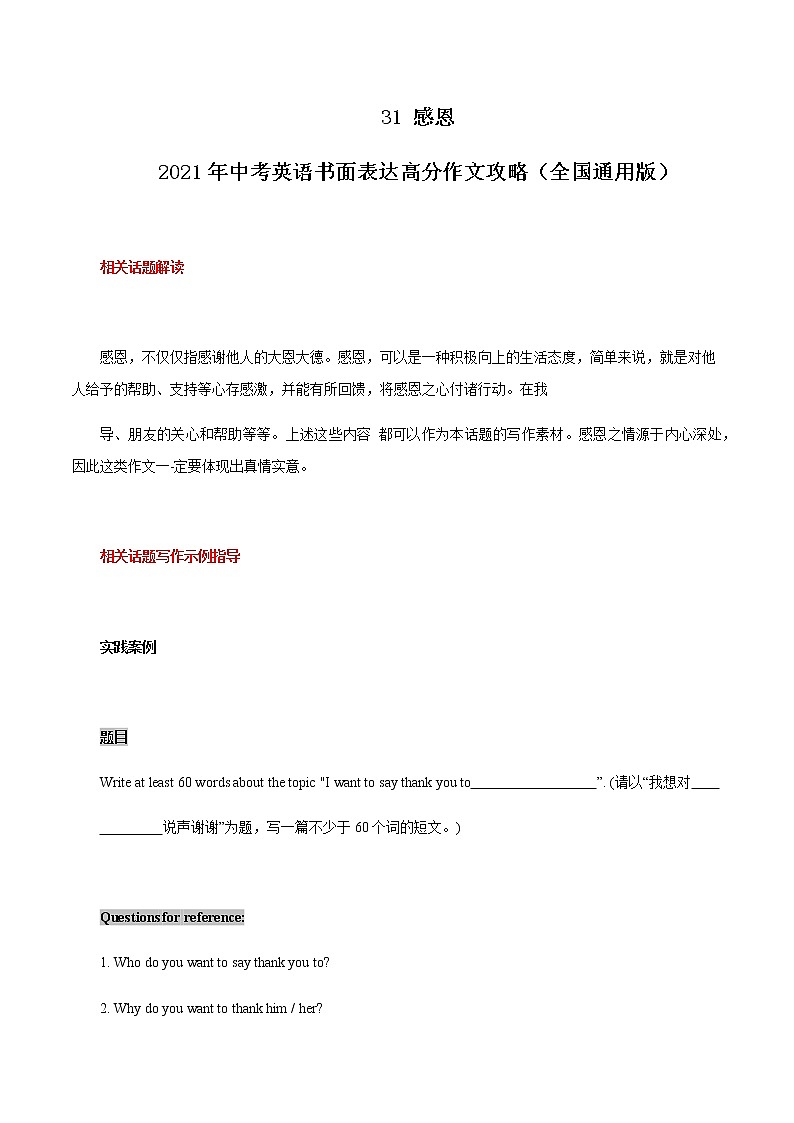 初中英语中考复习 31 感恩 2021年中考英语书面表达高分作文攻略（全国通用版）第1页