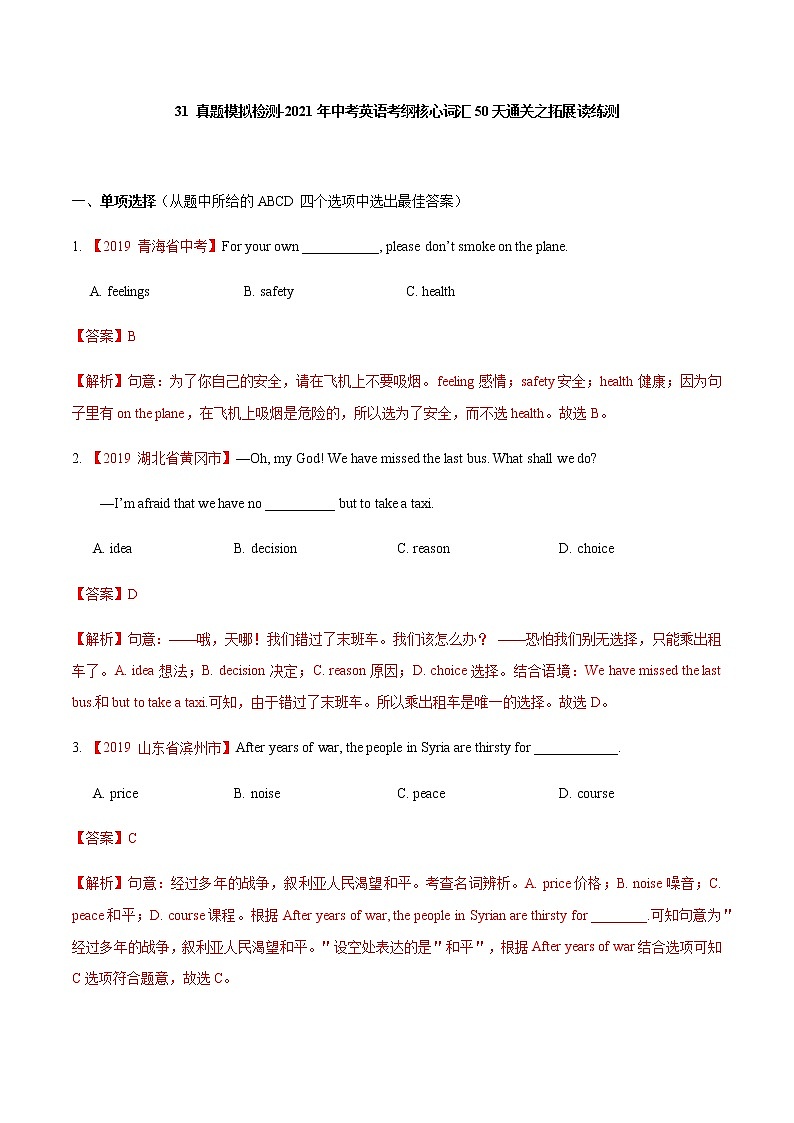 初中英语中考复习 31 真题模拟检测-2021年中考英语考纲核心词汇50天通关之拓展读练测解析版第1页