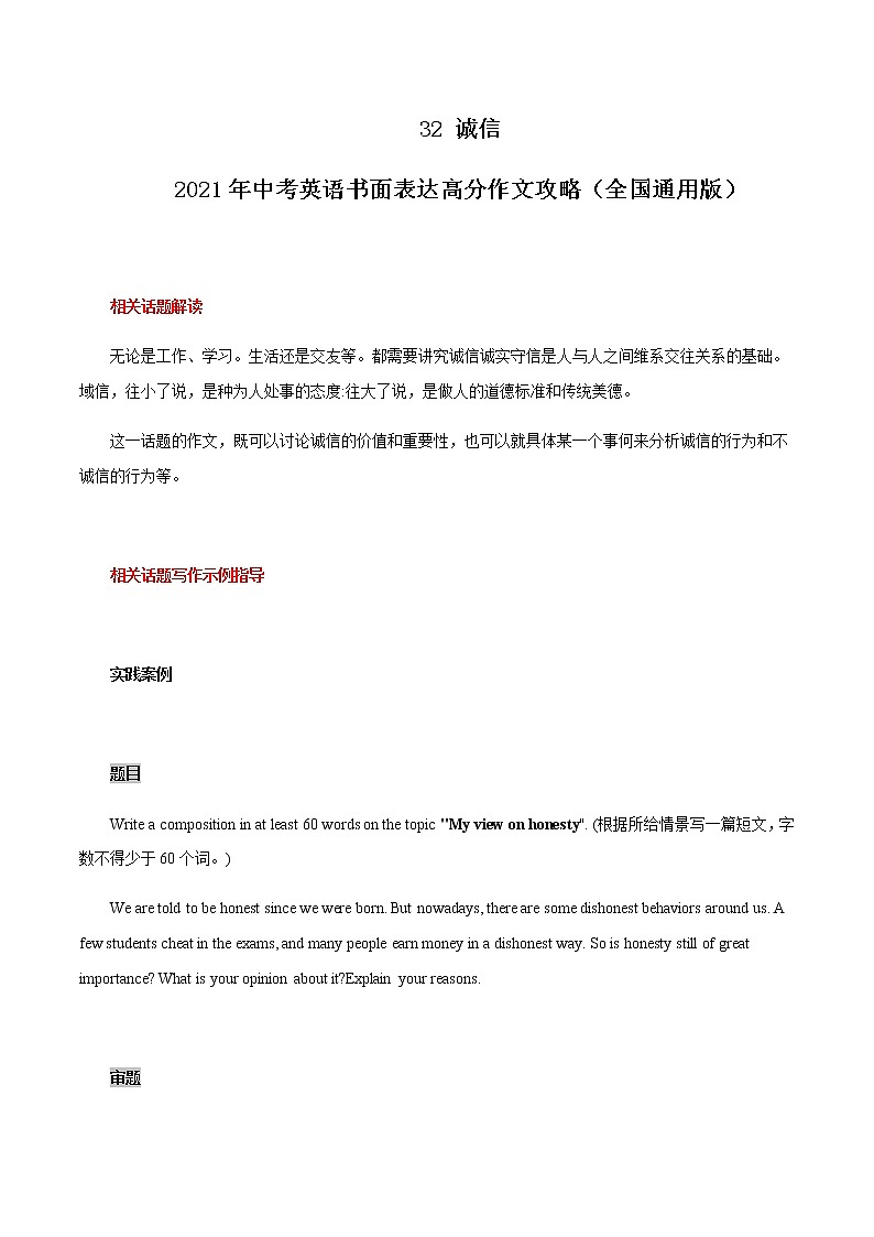 初中英语中考复习 32 诚信 2021年中考英语书面表达高分作文攻略（全国通用版） 试卷01