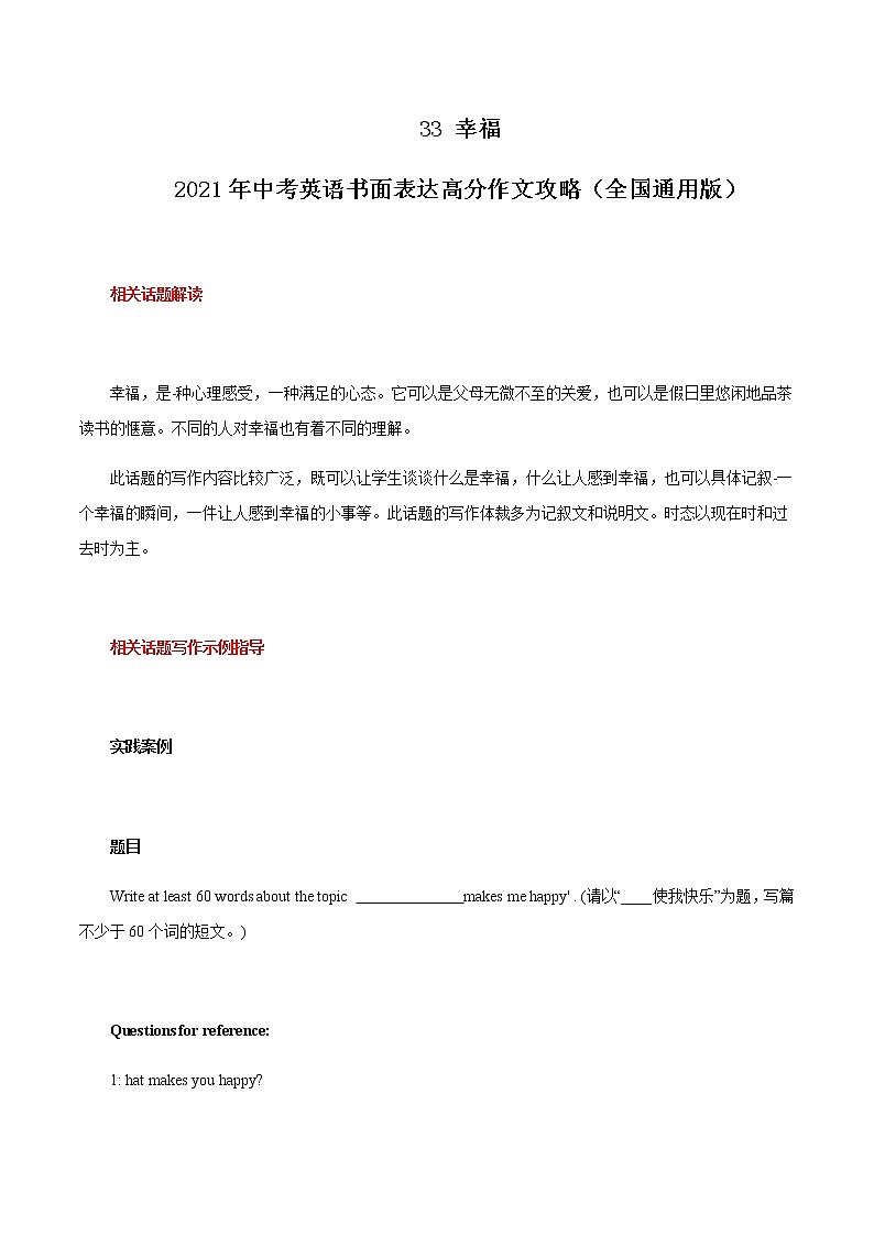 初中英语中考复习 33 幸福 2021年中考英语书面表达高分作文攻略（全国通用版）第1页