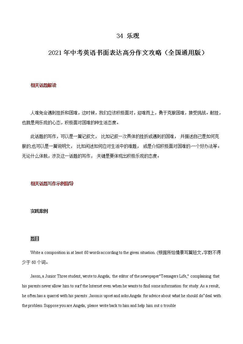 初中英语中考复习 34 乐观 2021年中考英语书面表达高分作文攻略（全国通用版）第1页