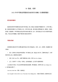 初中英语中考复习 36 信函、信件 2021年中考英语书面表达高分作文攻略（全国通用版）