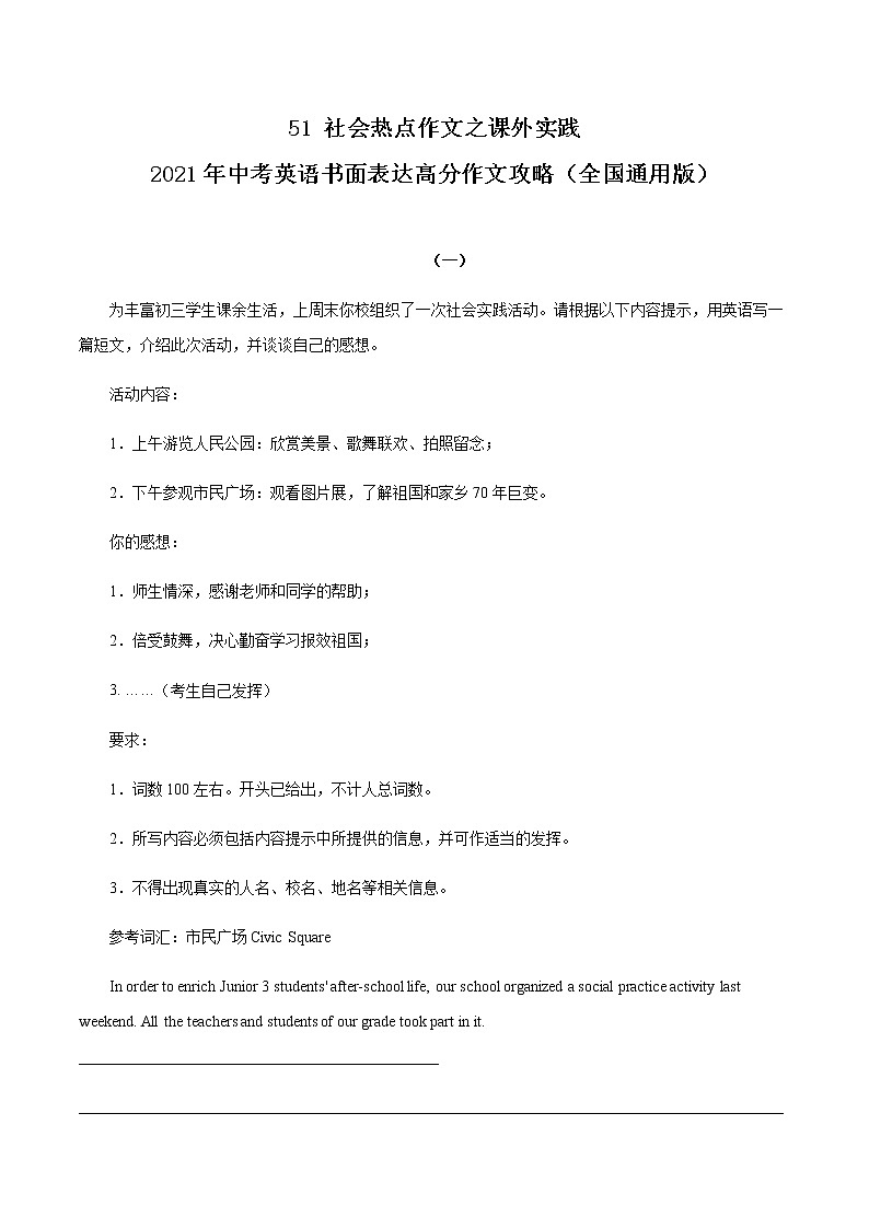 初中英语中考复习 51 社会热点作文之课外实践 2021年中考英语书面表达高分作文攻略（全国通用版）第1页