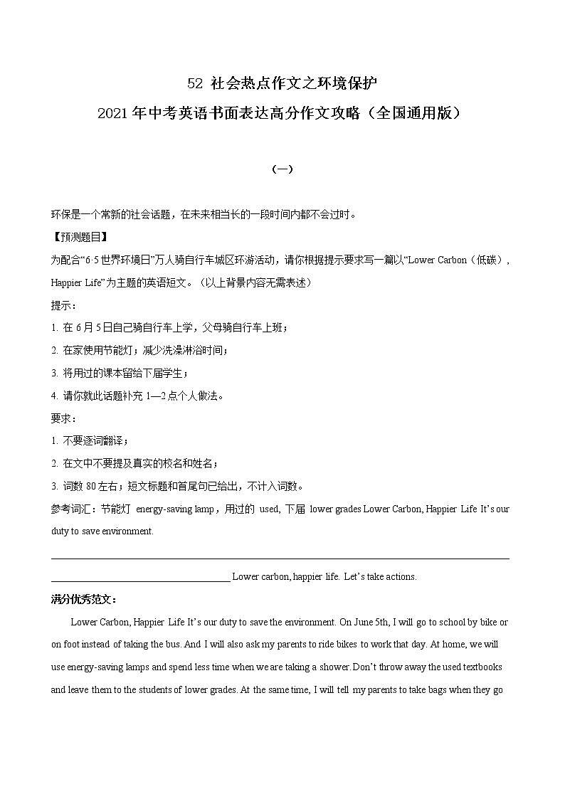 初中英语中考复习 52 社会热点作文之环境保护 2021年中考英语书面表达高分作文攻略（全国通用版） 试卷01