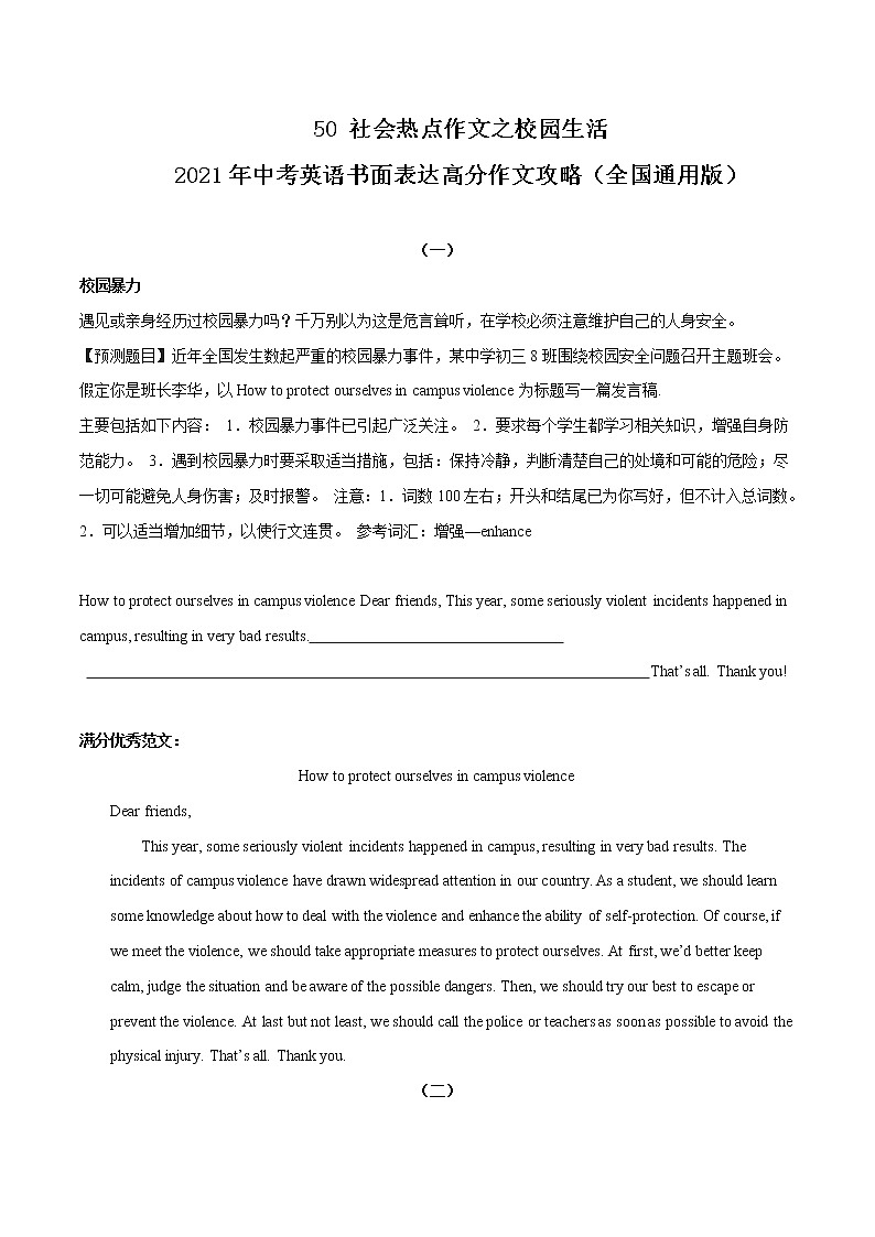 初中英语中考复习 50 社会热点作文之校园生活 2021年中考英语书面表达高分作文攻略（全国通用版） 试卷01