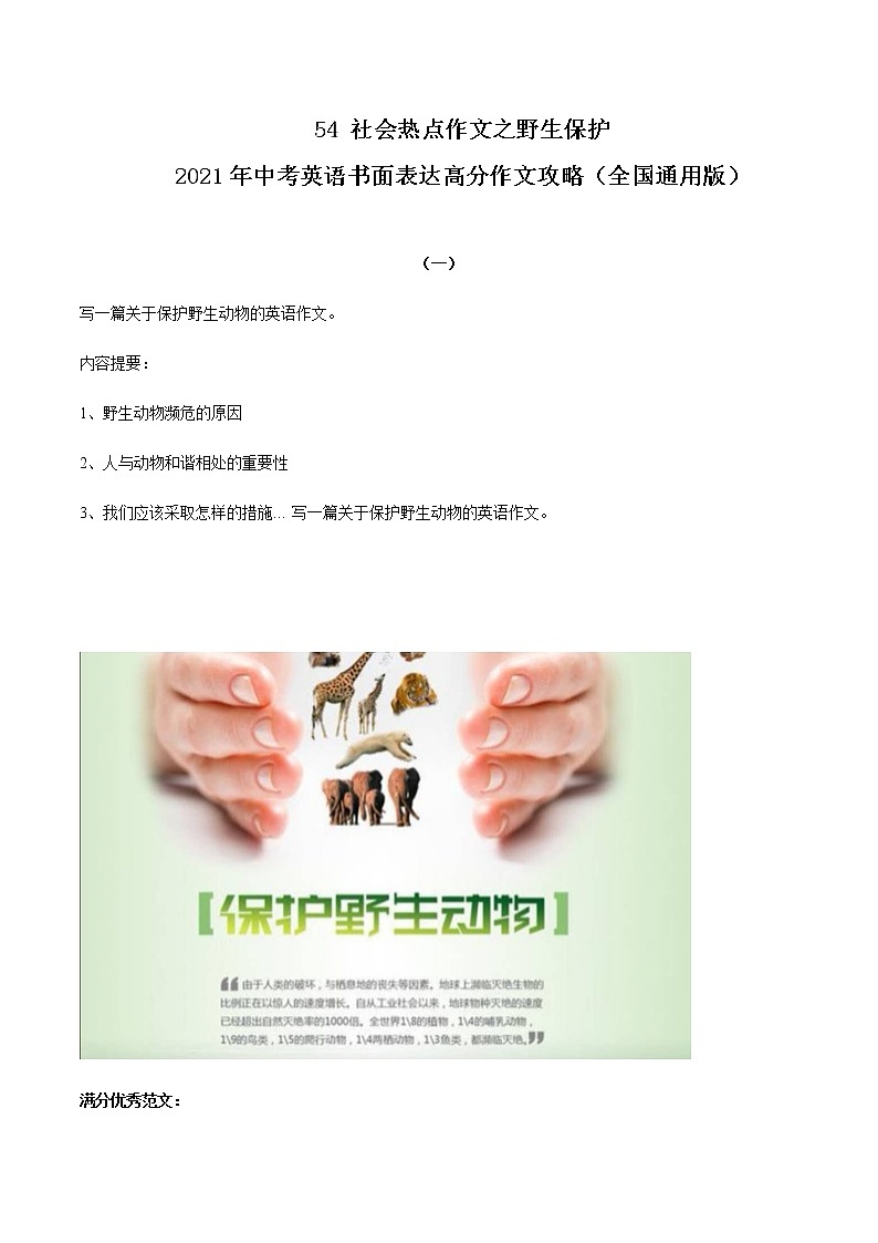 初中英语中考复习 54 社会热点作文之野生保护 2021年中考英语书面表达高分作文攻略（全国通用版）第1页