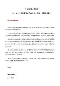 初中英语中考复习 39 读后感、观后感 2021年中考英语书面表达高分作文攻略（全国通用版）