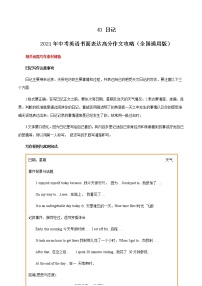 初中英语中考复习 43 日记 2021年中考英语书面表达高分作文攻略（全国通用版）