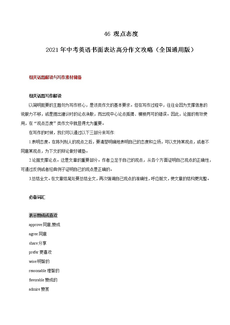 初中英语中考复习 46 观点态度  2021年中考英语书面表达高分作文攻略（全国通用版）第1页