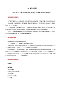 初中英语中考复习 48 解决问题  2021年中考英语书面表达高分作文攻略（全国通用版）