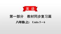 初中英语中考复习 2020届中考英语教材复习课件：八(上)　Units 5～6