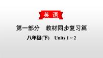 初中英语中考复习 2020届中考英语教材复习课件：八(下)　Units 1～2