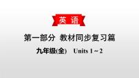 初中英语中考复习 2020届中考英语教材复习课件：九(全)　Units 1～2