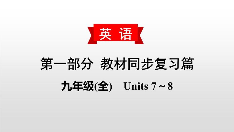 初中英语中考复习 2020届中考英语教材复习课件：九(全)　Units 7～8第1页