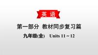 初中英语中考复习 2020届中考英语教材复习课件：九(全)　Units 11～12