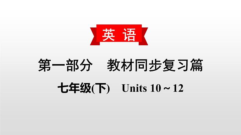 初中英语中考复习 2020届中考英语教材复习课件：七(下)　Units 10～12第1页