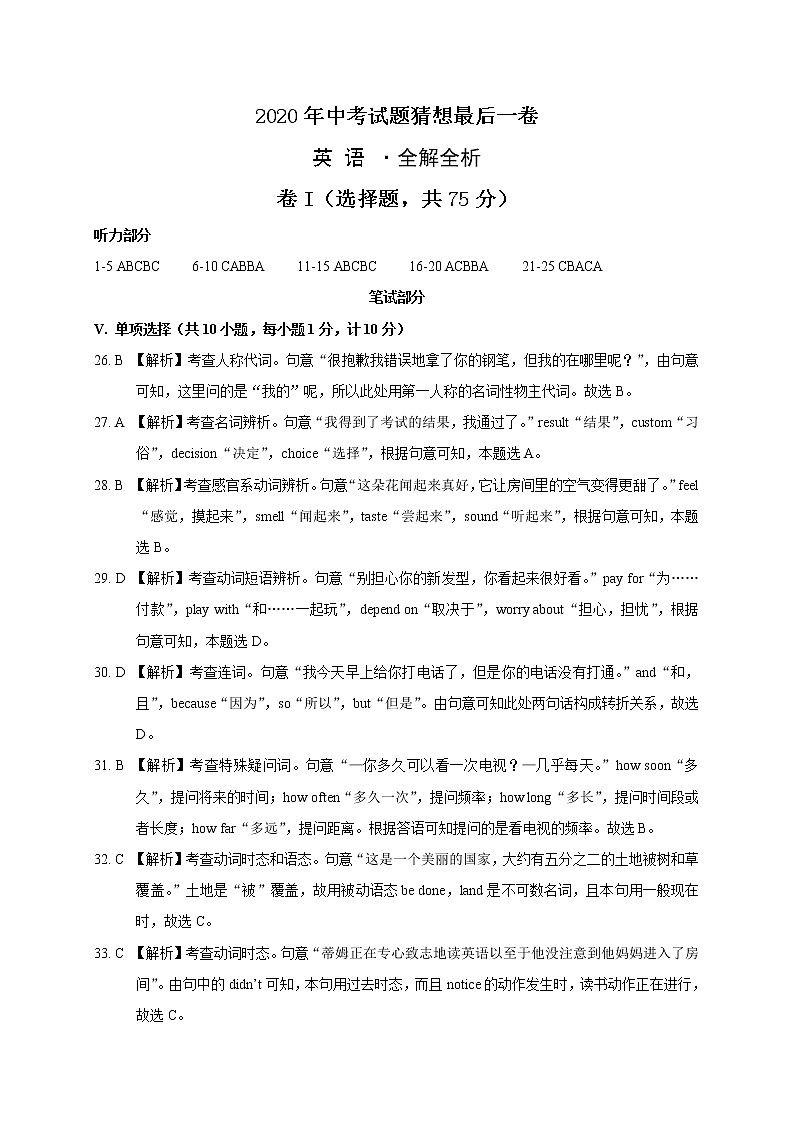 初中英语中考复习 2020年中考英语试题猜想最后一卷（河北）（全解全析）01