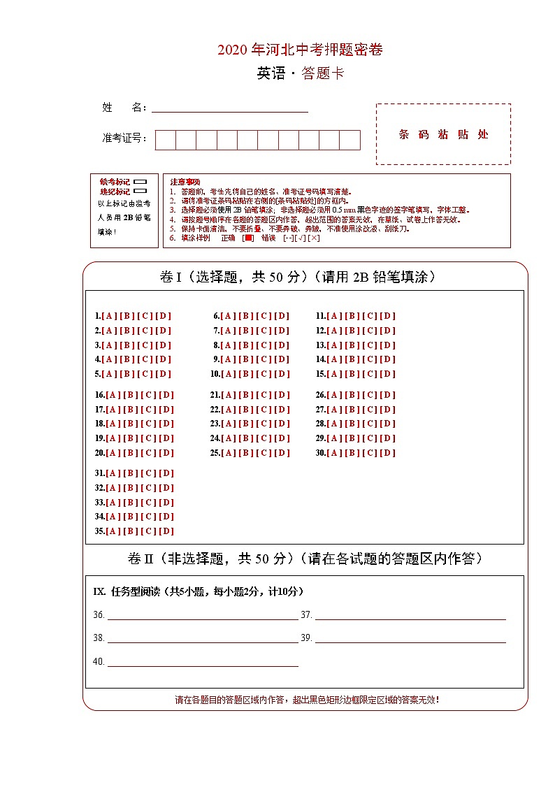 初中英语中考复习 2020年中考英语原创押题密卷（河北卷）（答题卡）01