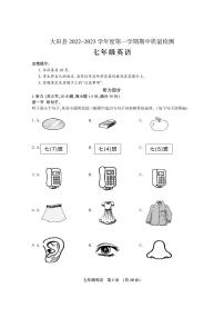 福建省三明市大田县2022-2023学年七年级上学期期中质量检测英语试卷（PDF版，含音频）