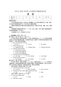 湖南省张家界市永定区2020-2021学年七年级下学期期末考试英语试卷