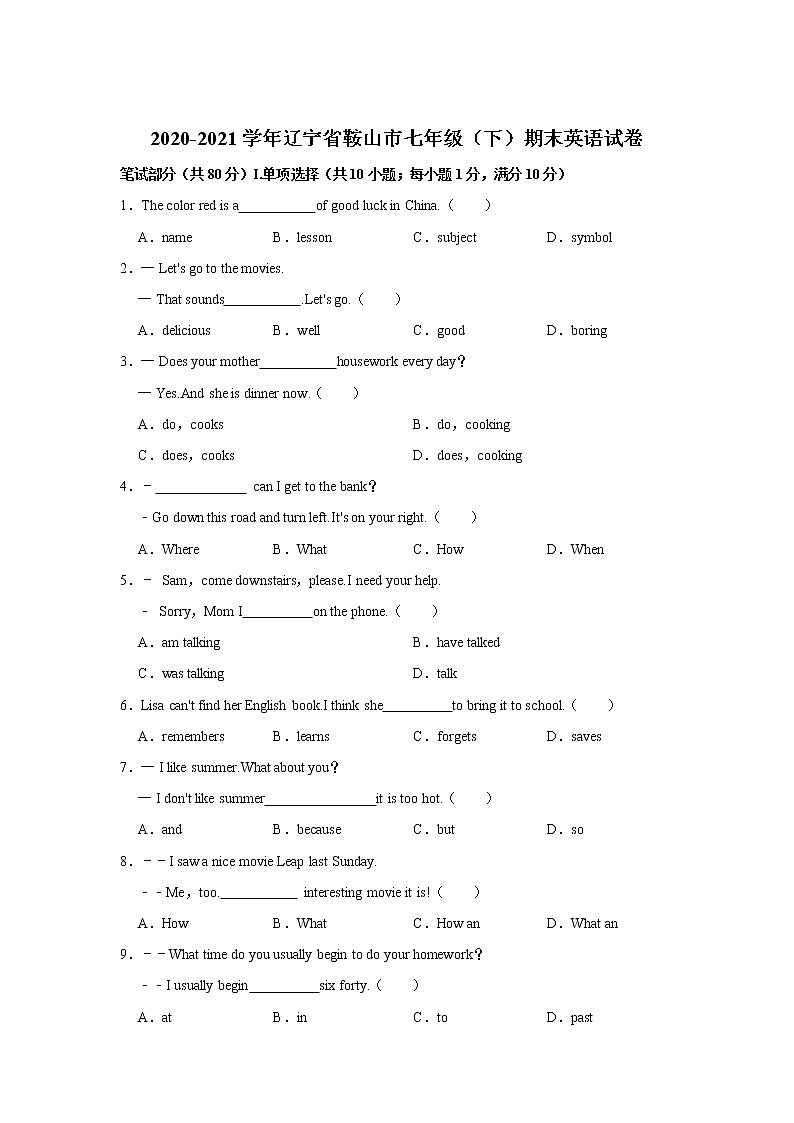 辽宁省鞍山市2020-2021学年七年级下学期期末质量检测英语试卷第1页