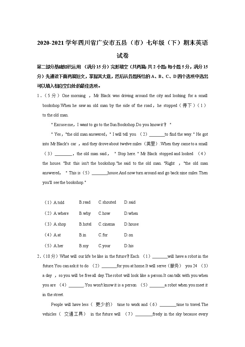 四川省广安市五县（市）2020-2021学年七年级下学期期末质量监测英语试卷第1页