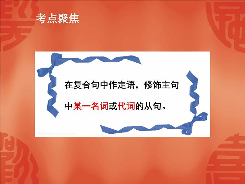 初中英语中考复习 2020年英语中考总复习课件：语法讲解 专题十三 复合句 定语从句03