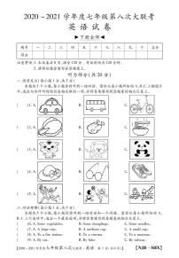 山西省2020-2021学年七年级下第八次大联考（牛津版）英语试卷（PDF版）