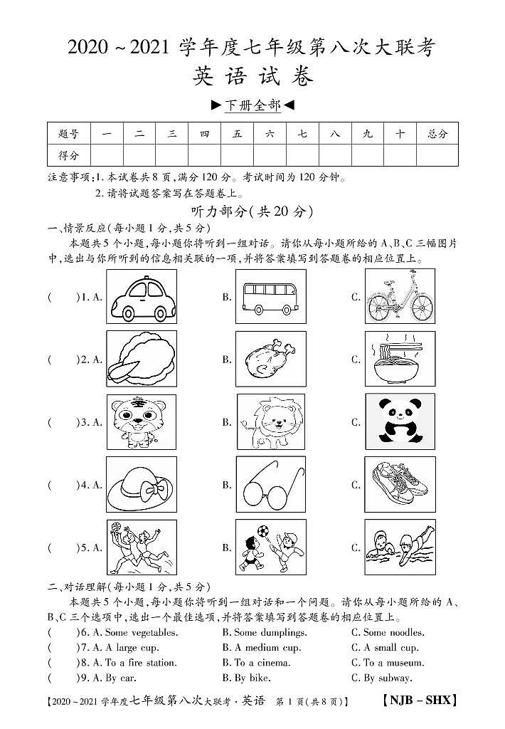 山西省2020-2021学年七年级第八次大联考（牛津版）英语试卷（PDF版）第1页