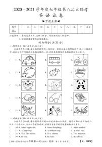 山西省2020-2021学年七年级下第八次大联考（人教版）英语试卷（PDF版）