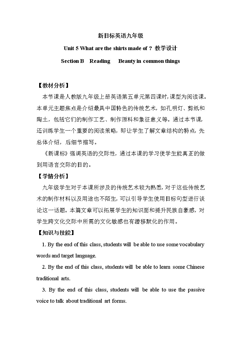 9年级人教版全一册  Unit 5  What are the shirts made of？  Section B  教案9第1页
