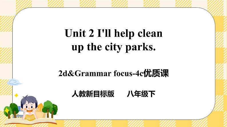 Unit 2 I'll help to clean up the city parks.   SectionA (2d&Grammar Focus-4c ) 课件+导学案01