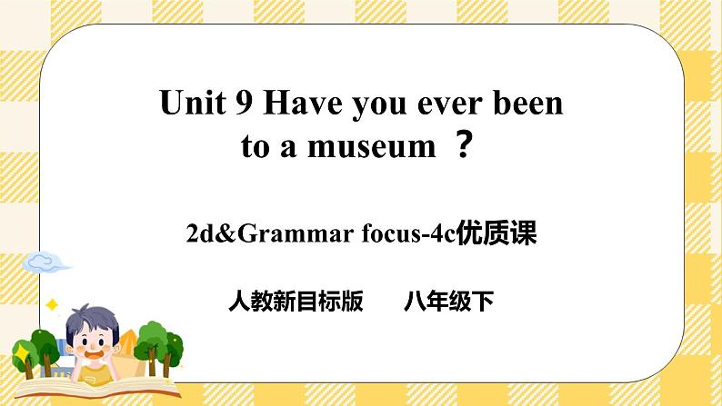 Unit 9 Have you ever been to a museum ？ SectionA (2d&Grammar Focus-4c )课件+导学案+音视频素材01