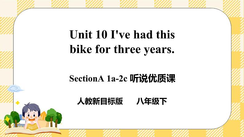 Unit 10 I've had this bike for three years. SectionA (1a-2c ) 课件+导学案+音视频素材01