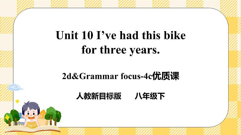 Unit 10 I've had this bike for three years. SectionA (2d&Grammar Focus-4c )课件+导学案+音视频素材01