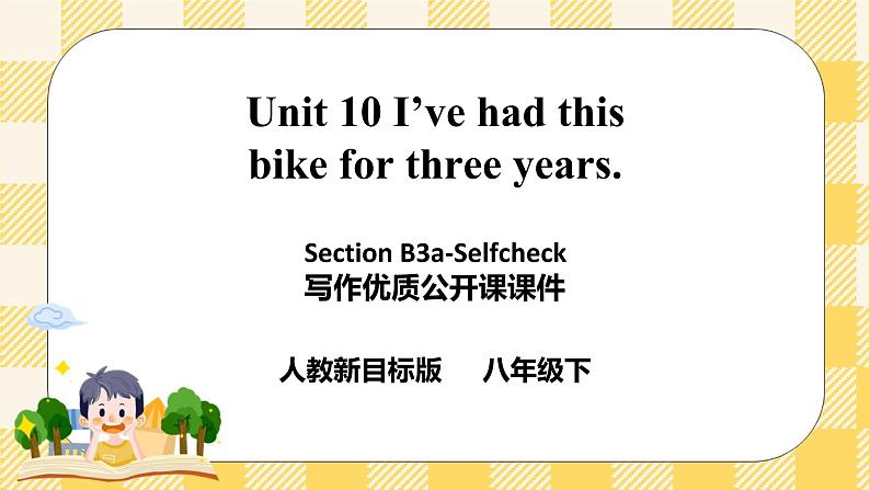 Unit 10 I've had this bike for three years. SectionB 3a-Selfcheck 写作课件+导学案+音视频素材01