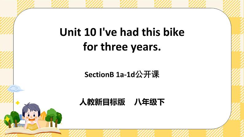 Unit 10 I've had this bike for three years. SectionB1a-1d 课件+导学案+音视频素材01