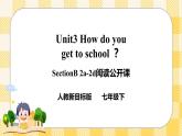 Unit3 How do you get to school ？SectionB 2a-2d阅读课件+导学案+音视频