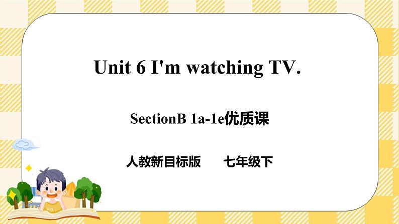 Unit 6 I’m watching TV.   SectionB (1a-1e ) 课件+导学案+音视频01