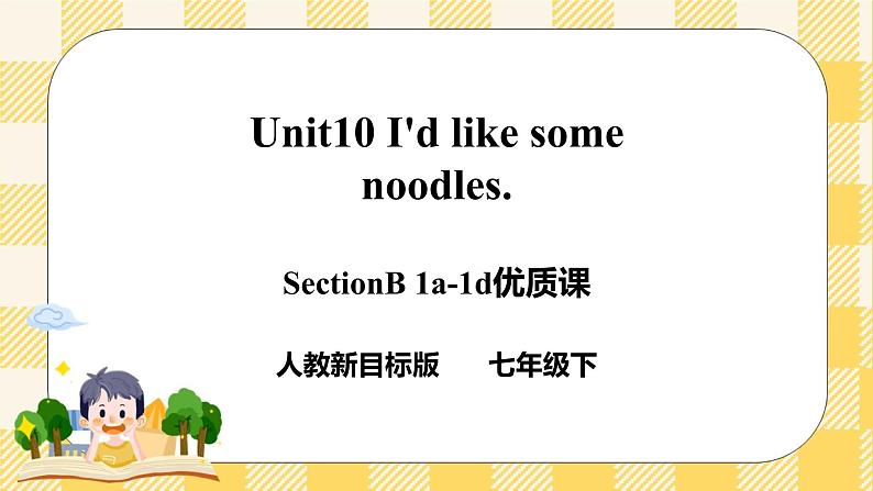 Unit 10 I’d like some noodles. SectionB (1a-1d) 课件+导学案+音视频01