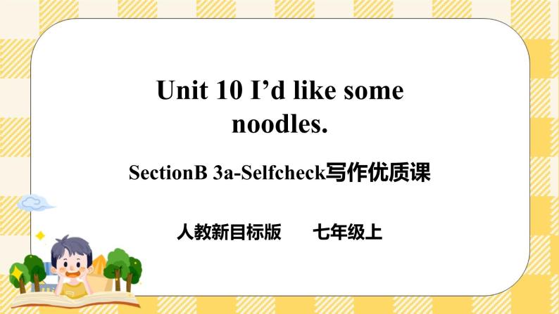 Unit 10 I’d like some noodles. SectionB 3a-selfcheck (写作课件+导学案+素材)01