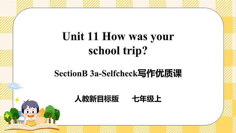 【公开课】Unit 11 How was your school trip？ SectionB 3a-selfcheck第1页