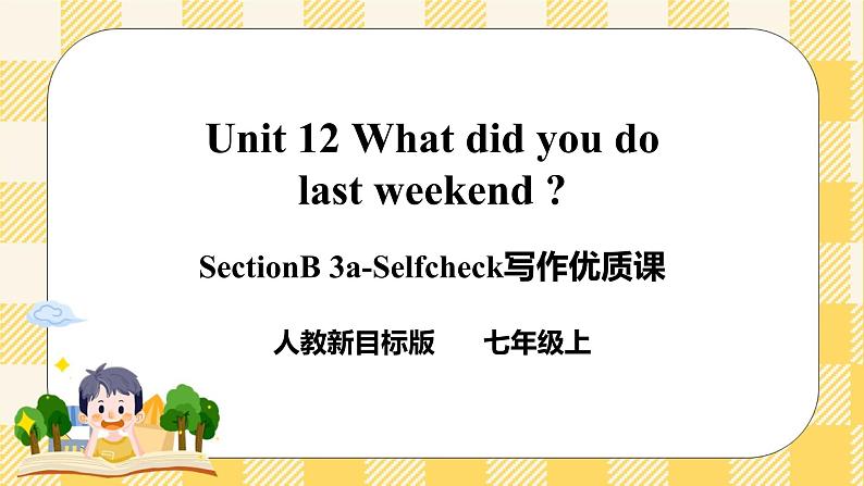 【公开课】Unit12 What did you do last weekend？ SectionB 3a-selfcheck第1页