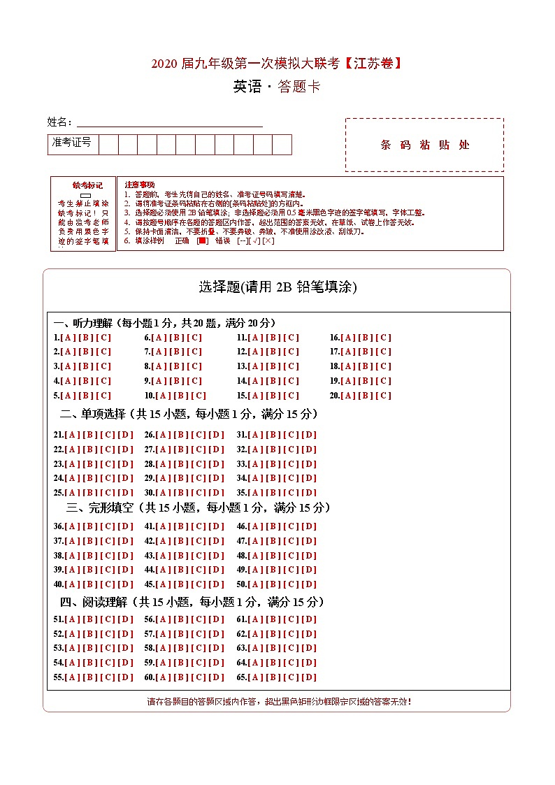 初中英语中考复习  2020年3月九年级第一次模拟大联考（江苏）-英语（答题卡）第1页