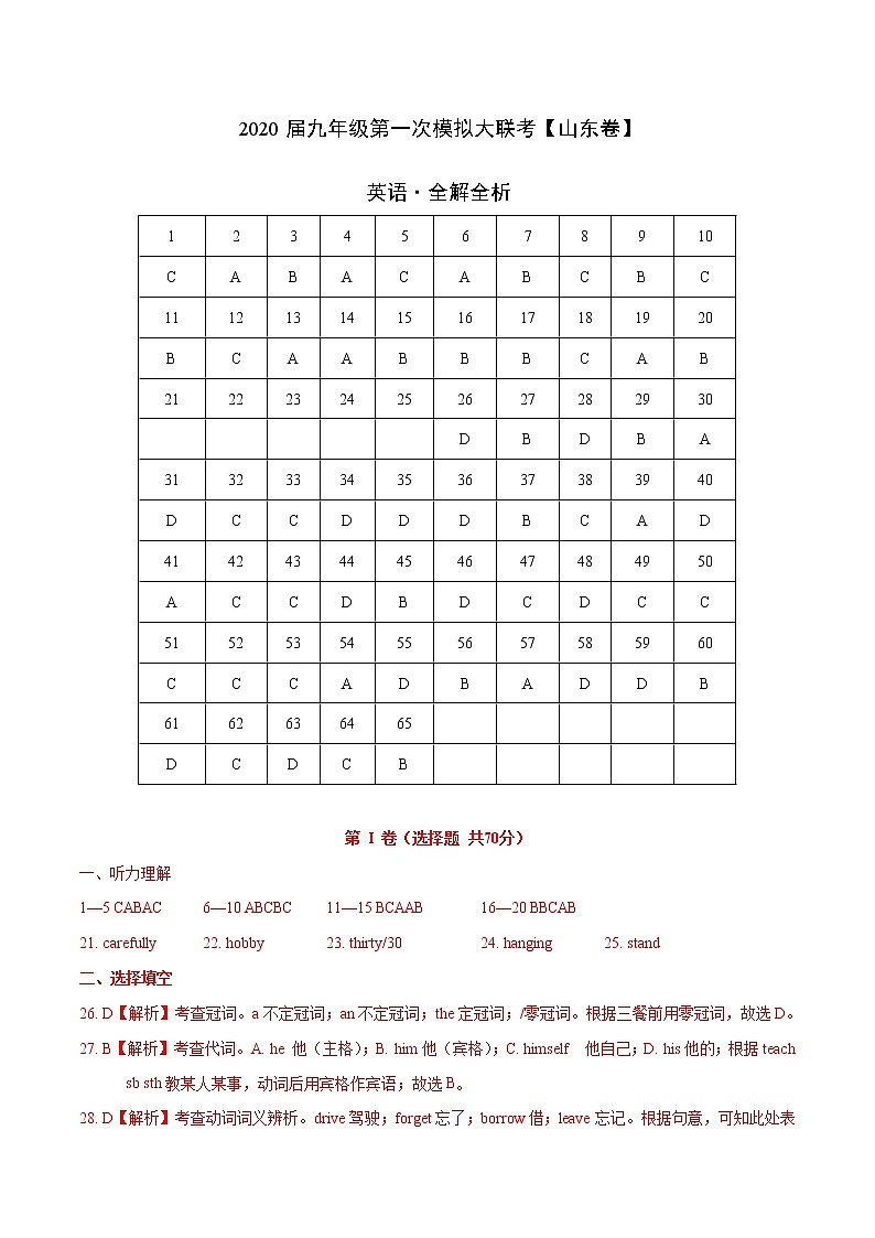 初中英语中考复习  2020年3月九年级第一次模拟大联考（山东）-英语（全解全析） 试卷01