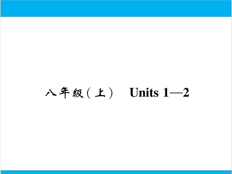 初中英语中考复习 【中考英语】人教版八年级上册 Units 1-2 复习课件01