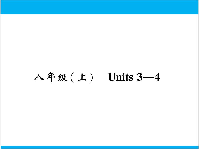 初中英语中考复习 【中考英语】人教版八年级上册 Units 3-4 复习课件01