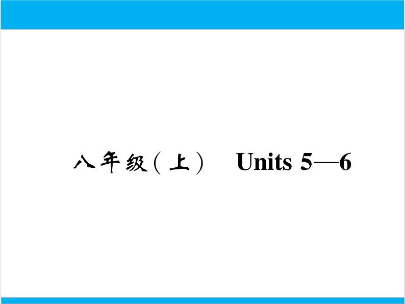 初中英语中考复习 【中考英语】人教版八年级上册 Units 5-6 复习课件01