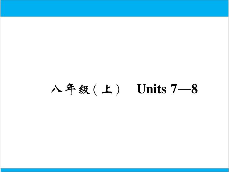 初中英语中考复习 【中考英语】人教版八年级上册 Units 7-8 复习课件01